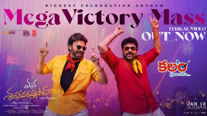 Mana Shankara Varaprasad Garu