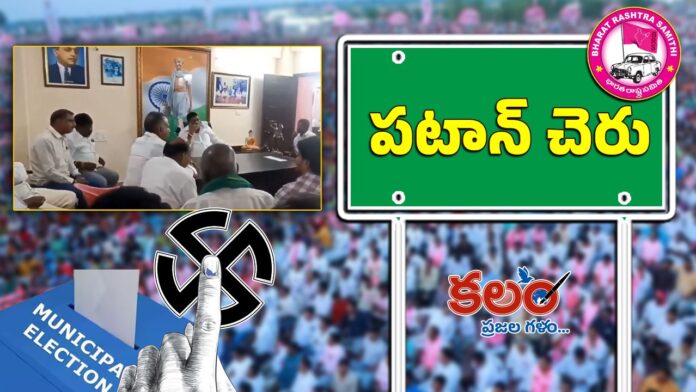 పటాన్ చెరులో బీఆర్ఎస్ హవా