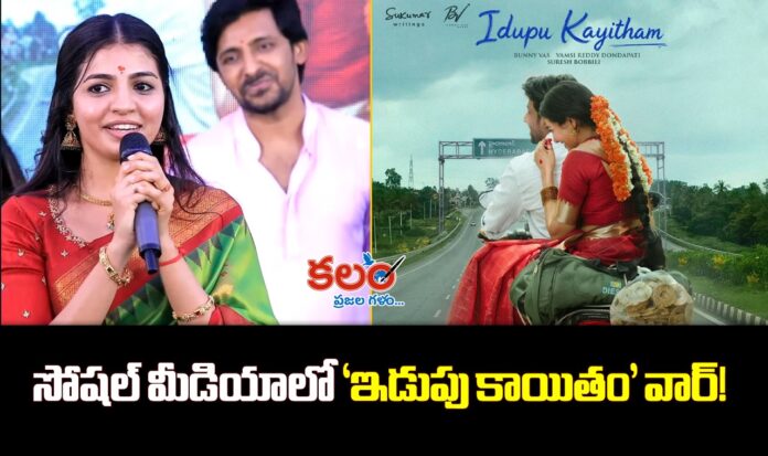 Idupu Kayitham