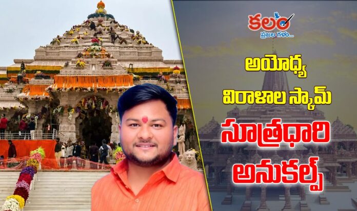 Ayodhya Donation Scam