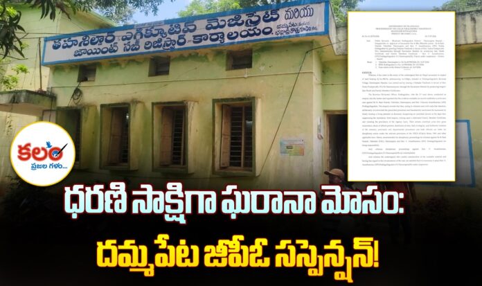 Dammapeta Land Scam
