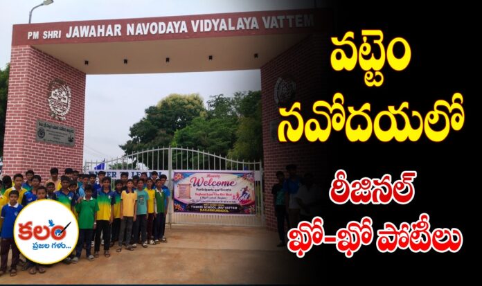 JNV Vattem Nagarkurnool