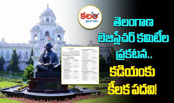 Telangana Legislature Committees
