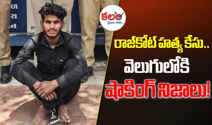 Rajkot Murder Case