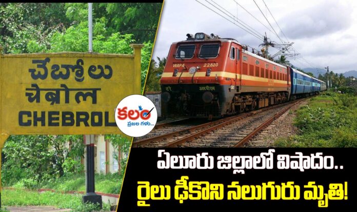 Eluru Train Accident