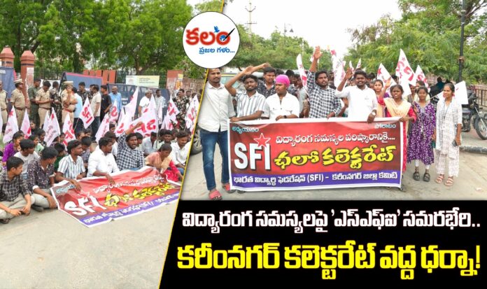 Karimnagar SFI