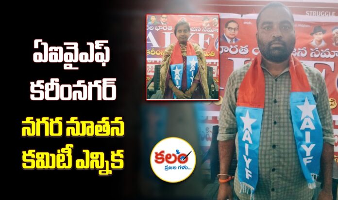 AIYF Karimnagar