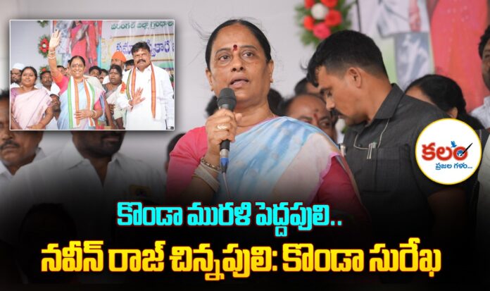 Konda Surekha