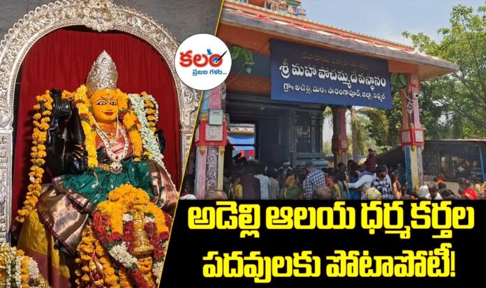 Adelli Mahapochamma Temple