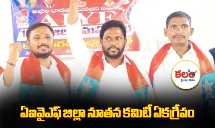 AIYF Karimnagar