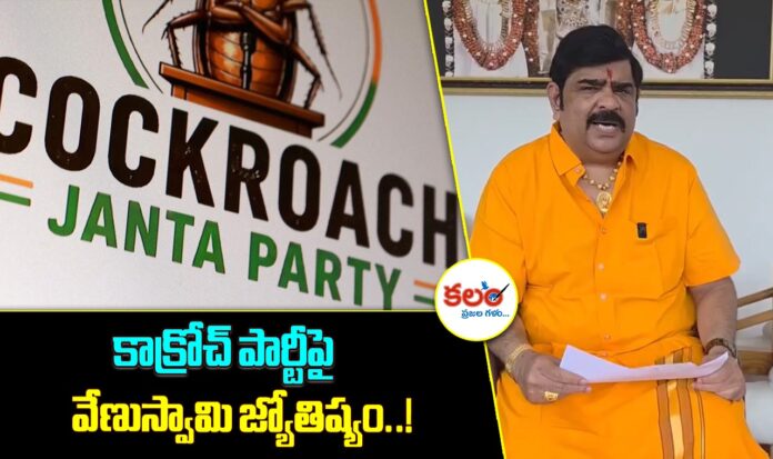 Cockroach Janta Party