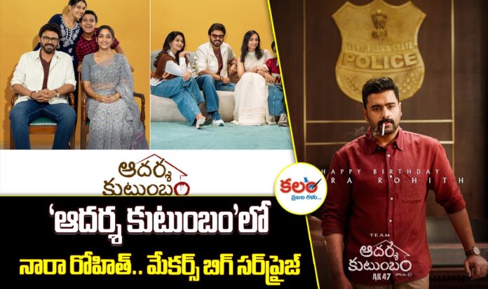 Aadarsha Kutumbam