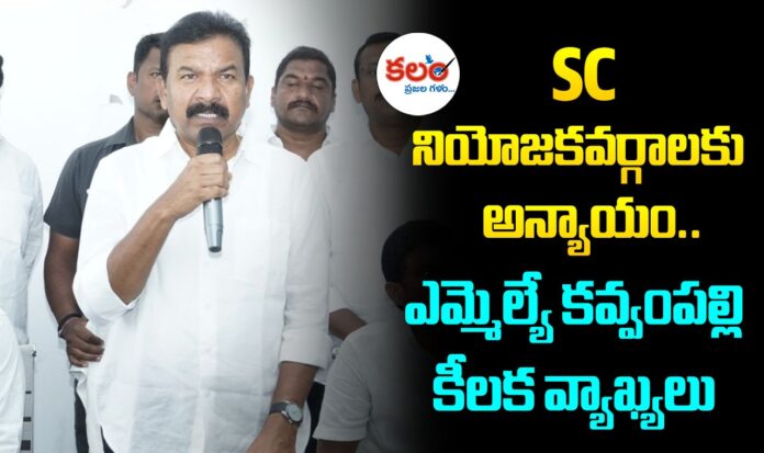 MLA Kavvampally