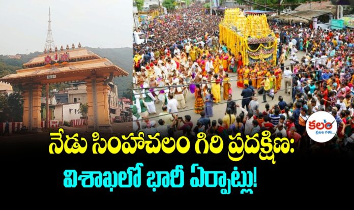 Simhachalam Giri Pradakshina