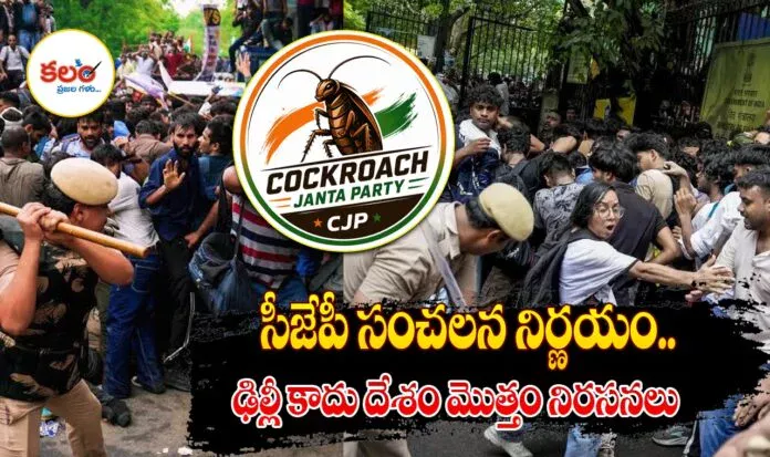 Cockroach Janta Party
