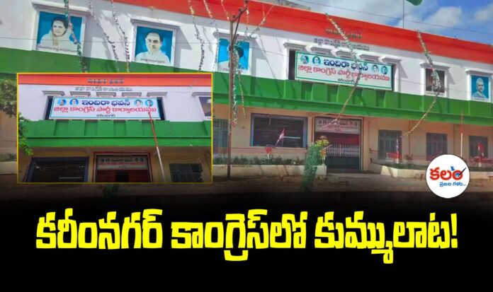Karimnagar Congress