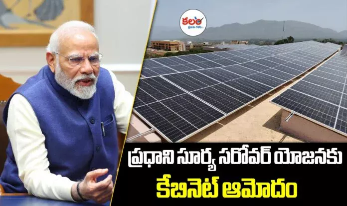 PM Surya Sarovar Yojana