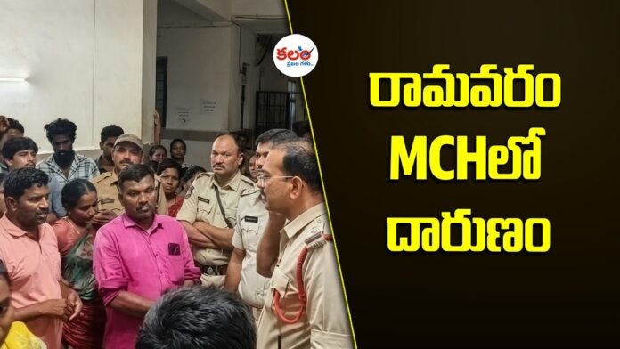 Ramavaram MCH