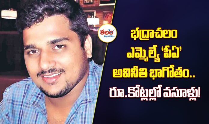 Bhadrachalam MLA PA