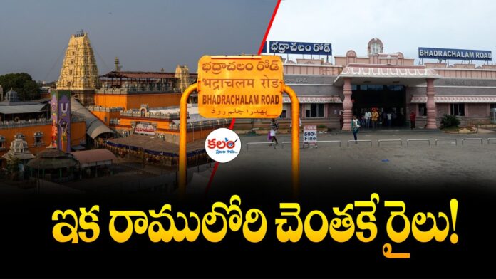 Bhadrachalam