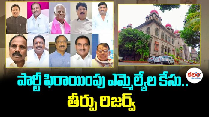 Defection MLAs Case