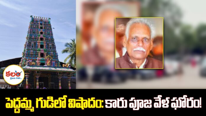 Peddamma Temple