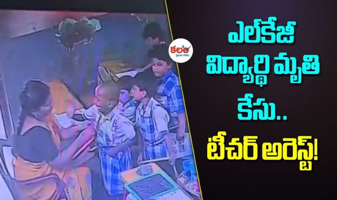 LKG Student Death Case