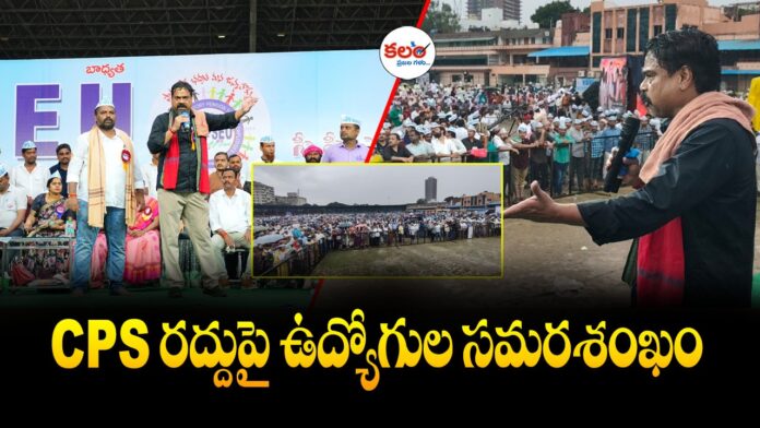 Telangana CPS Employees