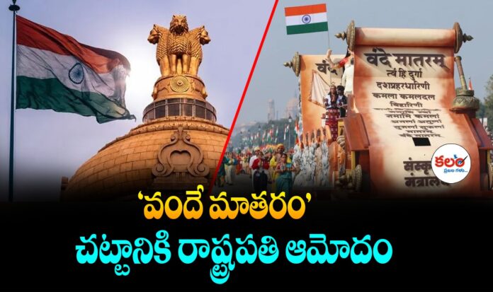 Vande Mataram Act