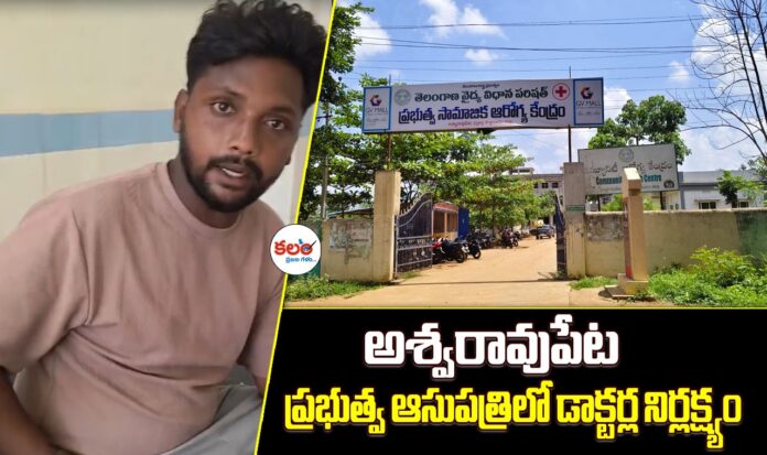 Aswaraopeta Govt Hospital