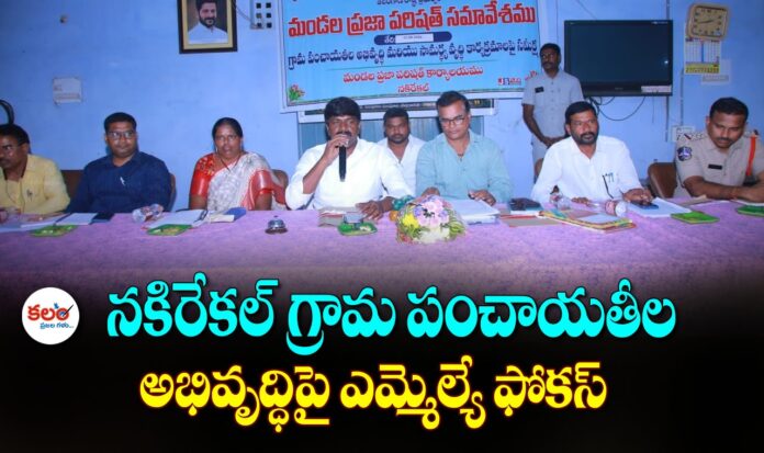 Nakrekal MLA
