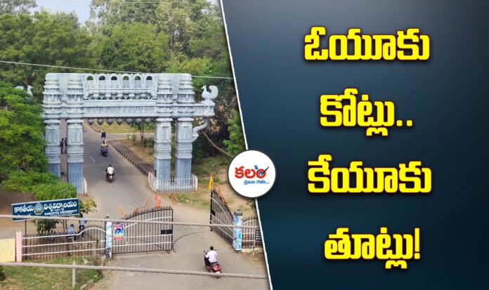 Kakatiya University