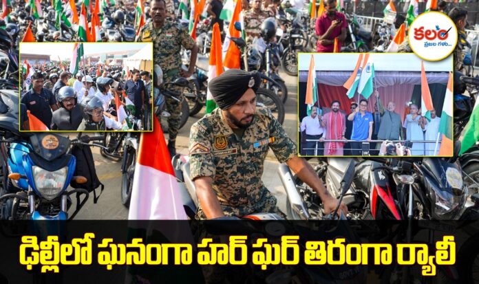 Har Ghar Tiranga Rally