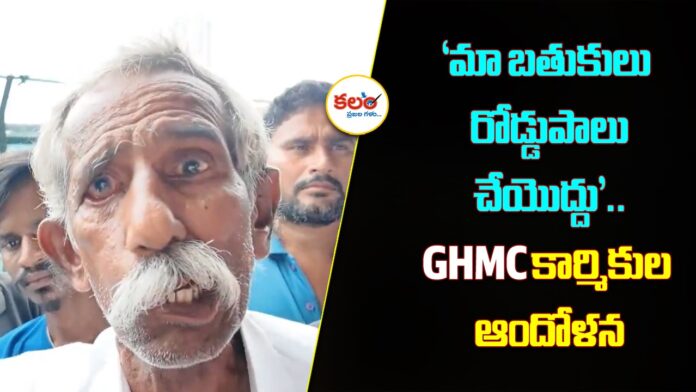 GHMC Workers