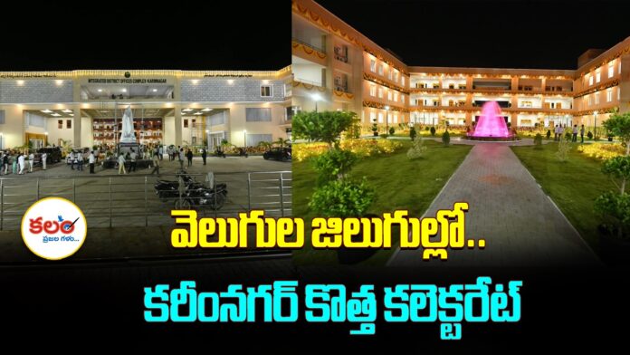 Karimnagar Collectorate