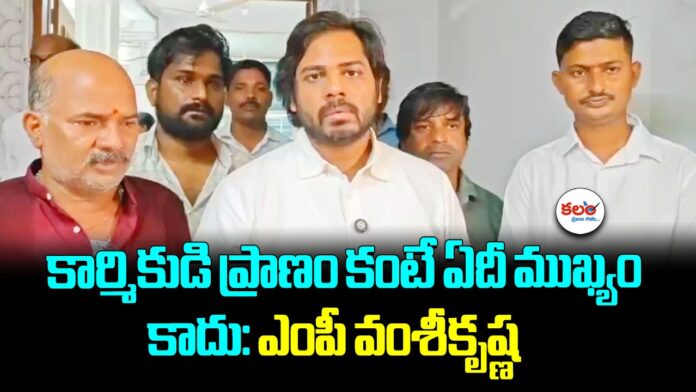 MP Vamsi Krishna