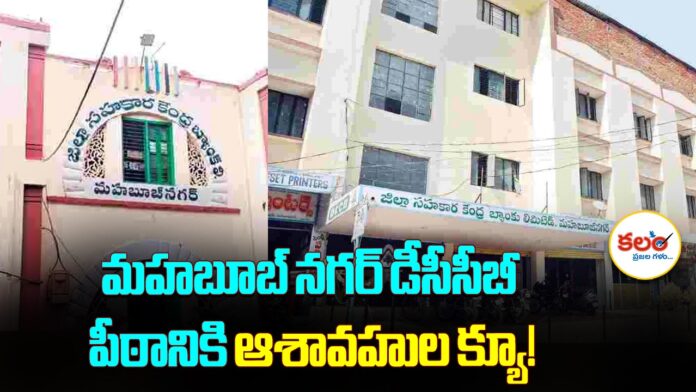 Mahabubnagar DCCB