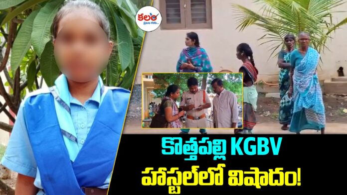 Kothapalli KGBV