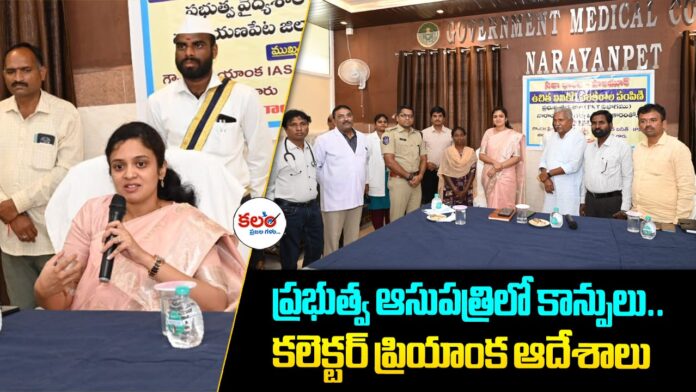 Narayanpet Collector