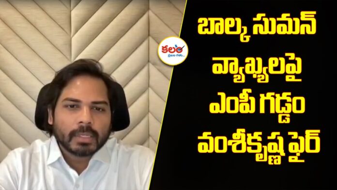 MP Vamsi Krishna