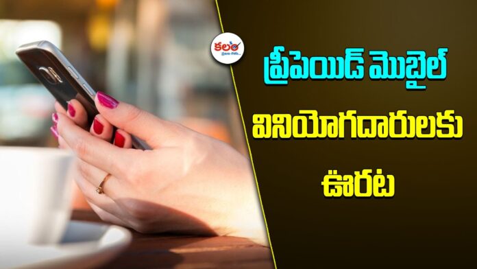 Prepaid Recharge Rules