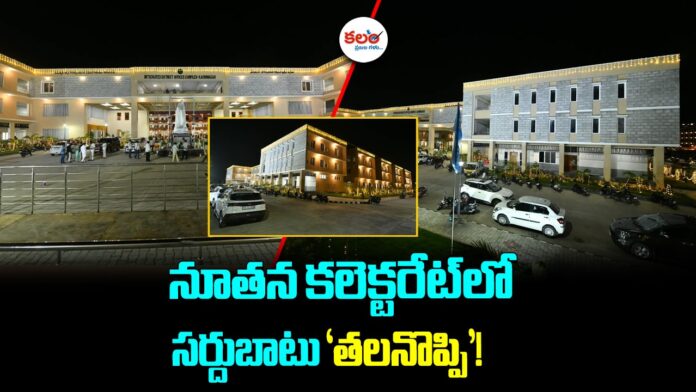 Karimnagar New Collectorate