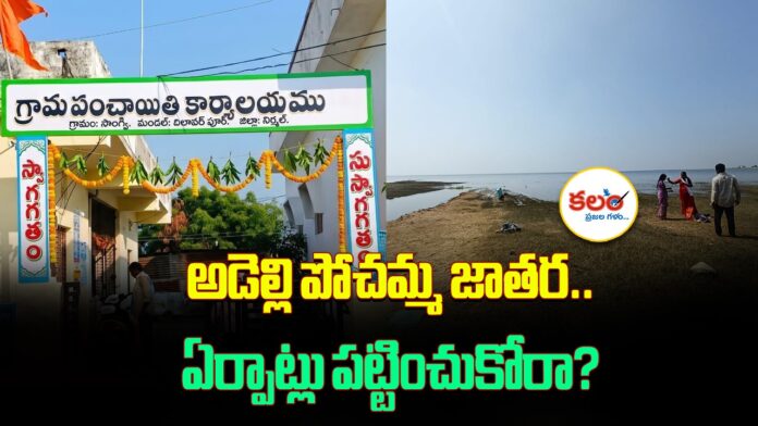 Adelli Pochamma Jatara