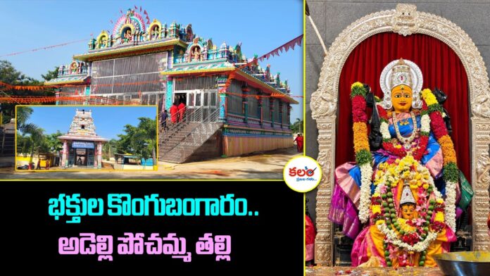 Adelli Pochamma Temple