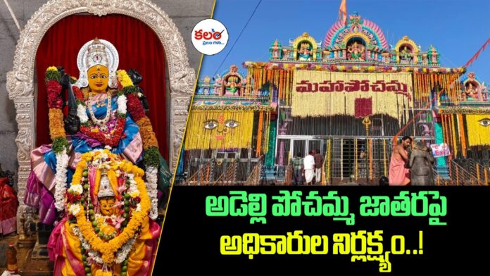Adelli Pochamma Jatara