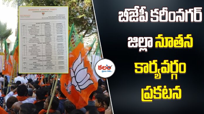 BJP Karimnagar