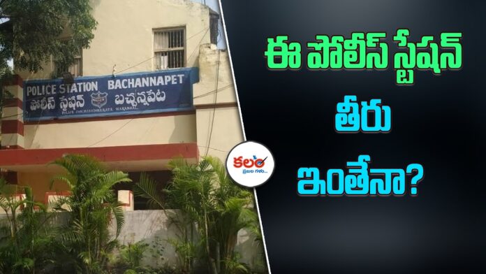 Bachannapet Police Station