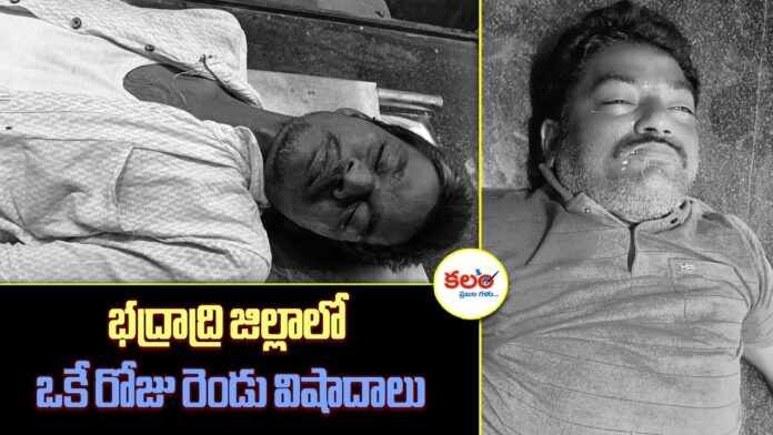 Bhadradri Tragedies