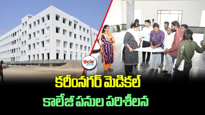 Karimnagar Medical College