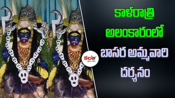 Kalaratri Alankaram